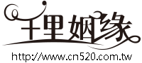 大陸新娘